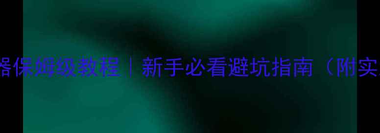 图片 功放连接均衡器保姆级教程｜新手必看避坑指南（附实测效果对比）1
