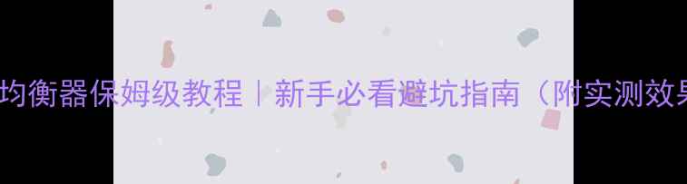 图片 功放连接均衡器保姆级教程｜新手必看避坑指南（附实测效果对比）2