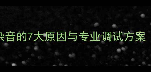 图片 功放连接手机出现杂音的7大原因与专业调试方案（附设备选购指南）