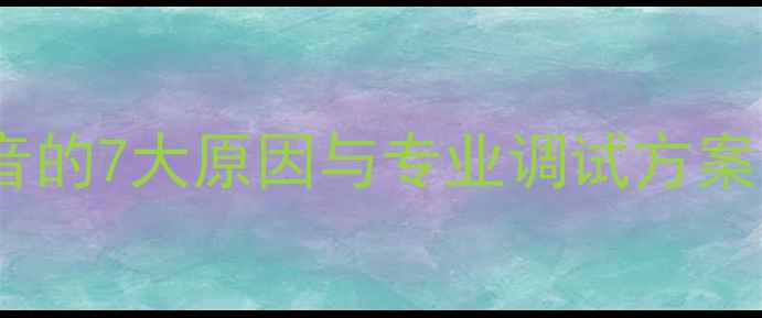 图片 功放连接手机出现杂音的7大原因与专业调试方案（附设备选购指南）2