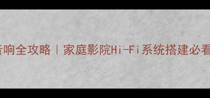 图片 功放连接音响全攻略｜家庭影院Hi-Fi系统搭建必看接线教程2