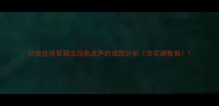 图片 功放连接音箱出现电流声的成因分析（含实测数据）1