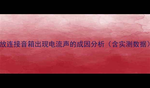 图片 功放连接音箱出现电流声的成因分析（含实测数据）2