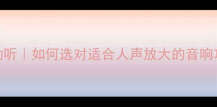 图片 功放选对人声才动听｜如何选对适合人声放大的音响功放？附避坑指南