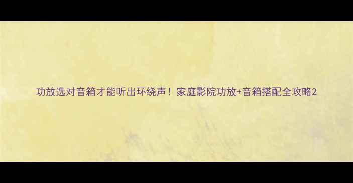 图片 功放选对音箱才能听出环绕声！家庭影院功放+音箱搭配全攻略2
