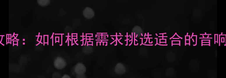 图片 功放选择全攻略：如何根据需求挑选适合的音响功放设备？1