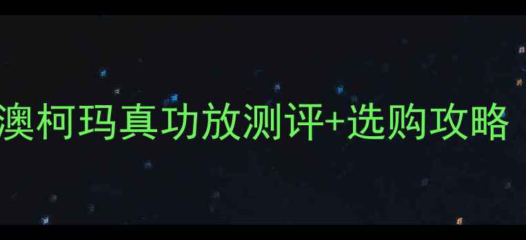 图片 功放选购避坑指南澳柯玛真功放测评+选购攻略（附实测对比图）1
