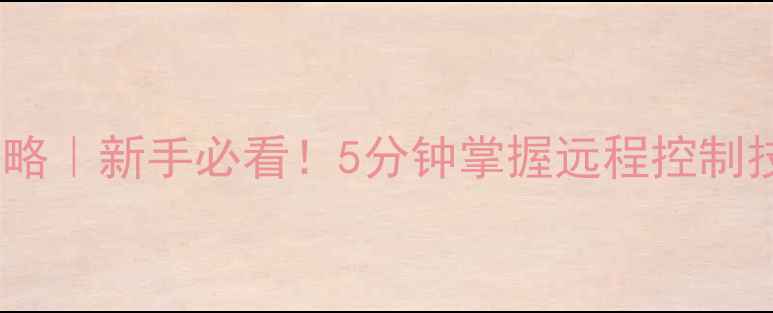 图片 功放遥控器使用全攻略｜新手必看！5分钟掌握远程控制技巧，附赠避坑指南1