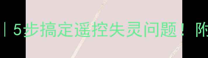 图片 功放遥控失灵维修教程｜5步搞定遥控失灵问题！附红外解码器检测方法🔥