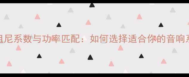 图片 功放阻尼系数与功率匹配：如何选择适合你的音响系统？