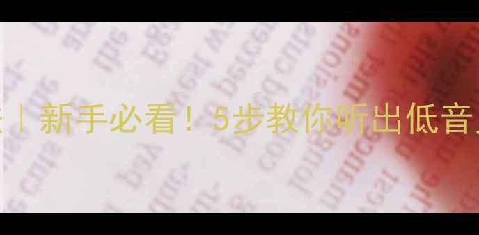 图片 功放阻尼系数测试方法｜新手必看！5步教你听出低音灵魂（附实测对比图）