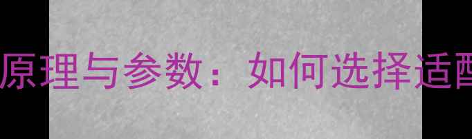 图片 功放阻抗匹配原理与参数：如何选择适配的音箱系统2