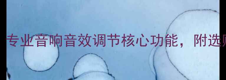 图片 功放需要Loudness功能吗？专业音响音效调节核心功能，附选购指南（含品牌实测对比）