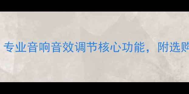 图片 功放需要Loudness功能吗？专业音响音效调节核心功能，附选购指南（含品牌实测对比）1