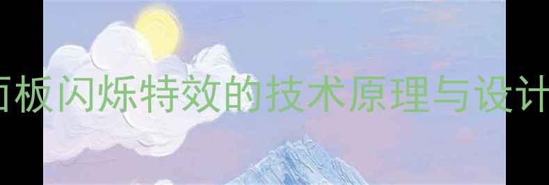 图片 功放面板闪烁特效的技术原理与设计意义2