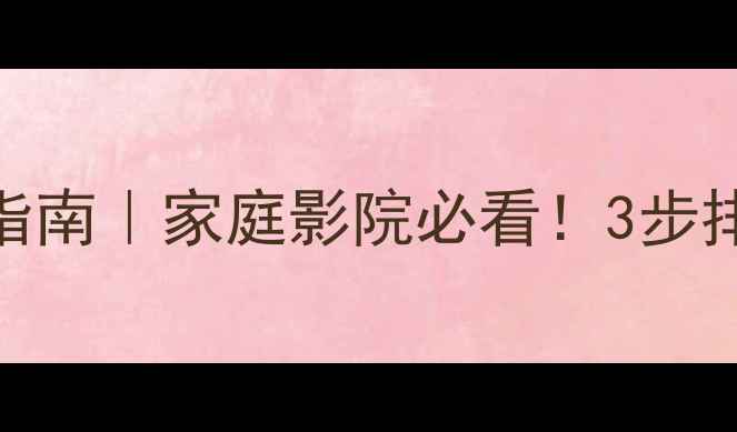 图片 功放音响滋滋声解决指南｜家庭影院必看！3步排查法+专业养护秘籍2