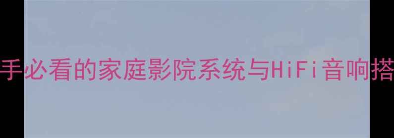 图片 功放音响连接全攻略：新手必看的家庭影院系统与HiFi音响搭配指南（附高清接线图）