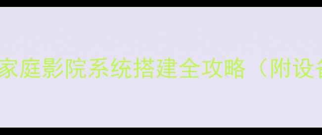 图片 功放音响连接教程｜家庭影院系统搭建全攻略（附设备清单与避坑指南）2