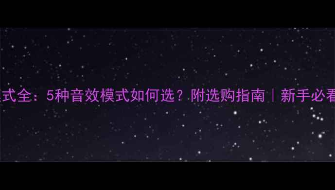图片 功放音效模式全：5种音效模式如何选？附选购指南｜新手必看音响干货2