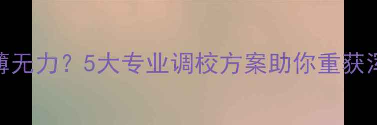 图片 功放音色单薄无力？5大专业调校方案助你重获浑厚音场体验