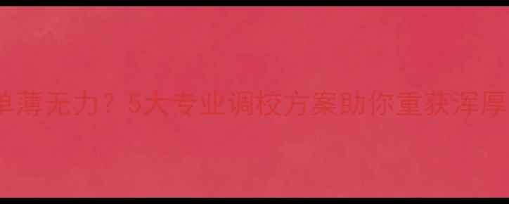 图片 功放音色单薄无力？5大专业调校方案助你重获浑厚音场体验1