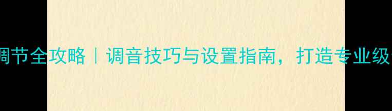 图片 功放音调调节全攻略｜调音技巧与设置指南，打造专业级音响效果2