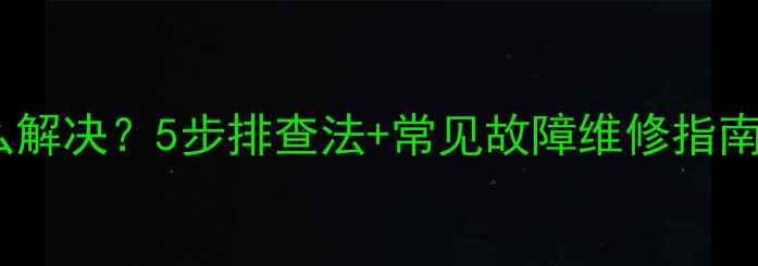 图片 功放音量变小怎么解决？5步排查法+常见故障维修指南（附实物图解）1