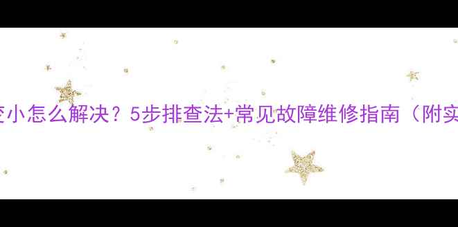 图片 功放音量变小怎么解决？5步排查法+常见故障维修指南（附实物图解）2