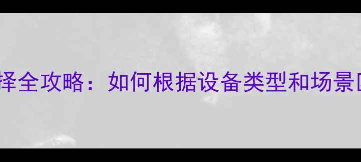 图片 功放音频输入选择全攻略：如何根据设备类型和场景匹配最佳接口？2