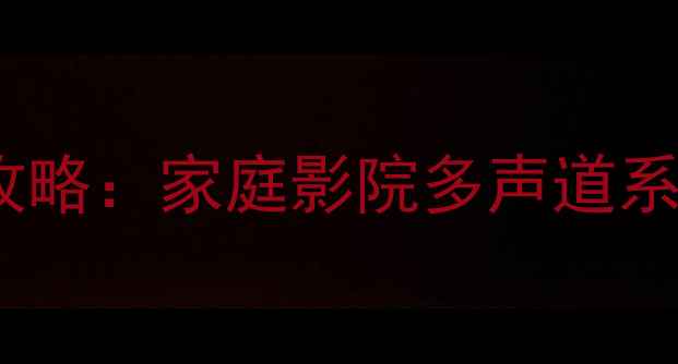 图片 功放频道设置全攻略：家庭影院多声道系统如何避免踩坑1