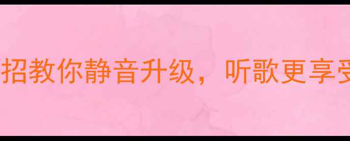 图片 功放风扇噪音大？3招教你静音升级，听歌更享受！附选购避坑指南