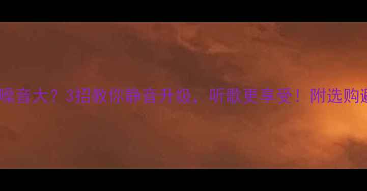 图片 功放风扇噪音大？3招教你静音升级，听歌更享受！附选购避坑指南1