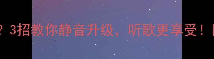 图片 功放风扇噪音大？3招教你静音升级，听歌更享受！附选购避坑指南2