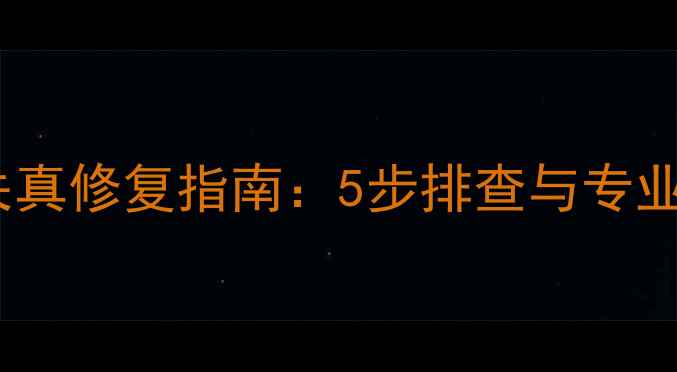 图片 功放高音失真修复指南：5步排查与专业调试方案2