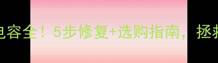 图片 功放高音失真电容全！5步修复+选购指南，拯救你的天籁之音