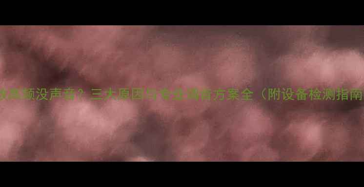 图片 功放高频没声音？三大原因与专业调音方案全（附设备检测指南）2