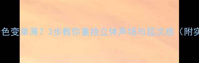 图片 加功放后音色变单薄？3步教你重拾立体声场与层次感（附实测对比）1