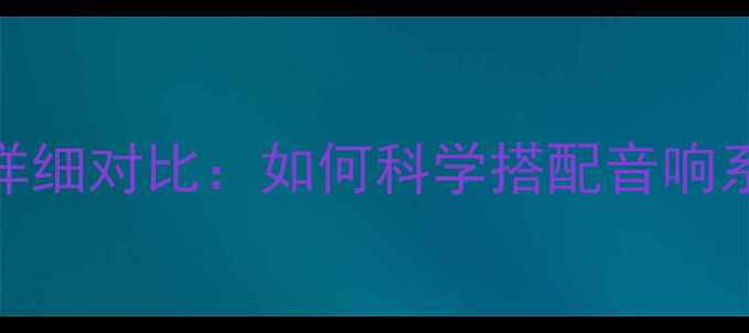 图片 加功放和不加功放详细对比：如何科学搭配音响系统实现音质巅峰？