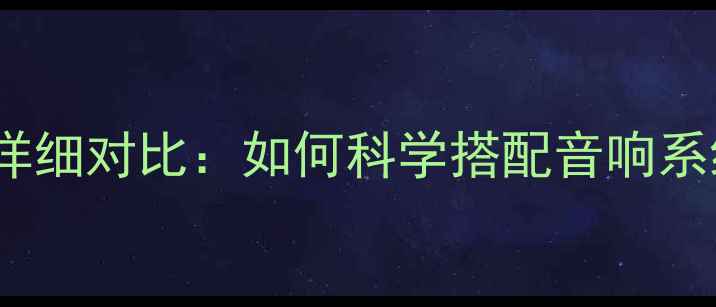 图片 加功放和不加功放详细对比：如何科学搭配音响系统实现音质巅峰？1