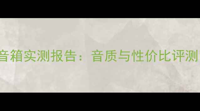 图片 加拿大EnergySound音箱实测报告：音质与性价比评测（附用户真实反馈）
