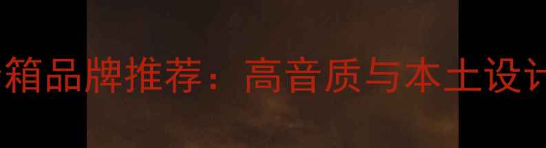图片 加拿大十大音箱品牌推荐：高音质与本土设计的完美结合1