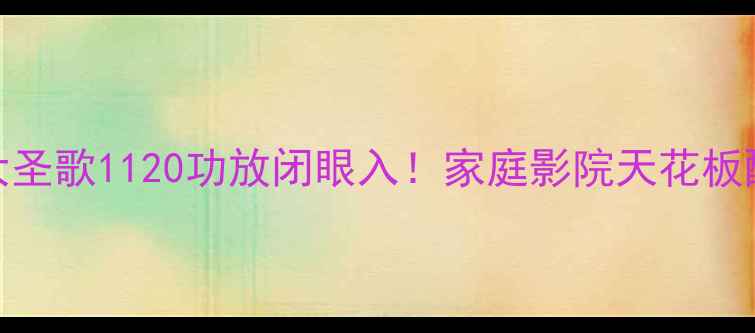 图片 加拿大圣歌1120功放闭眼入！家庭影院天花板配置🎵