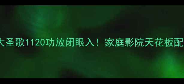 图片 加拿大圣歌1120功放闭眼入！家庭影院天花板配置🎵1