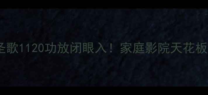 图片 加拿大圣歌1120功放闭眼入！家庭影院天花板配置🎵2