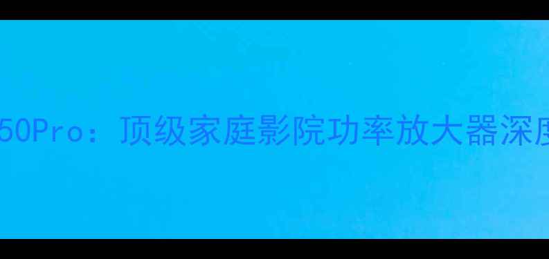 图片 加拿大惊雷功放150Pro：顶级家庭影院功率放大器深度评测与选购指南