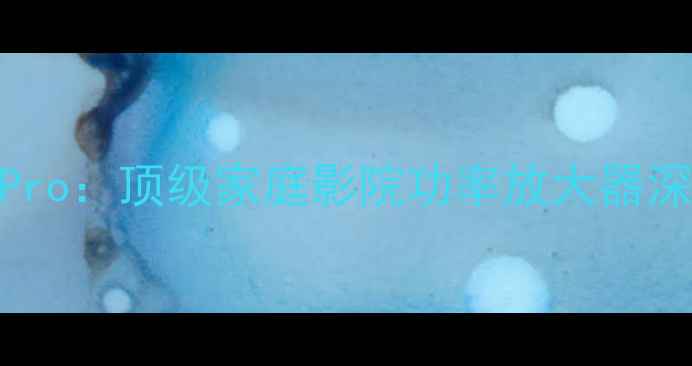 图片 加拿大惊雷功放150Pro：顶级家庭影院功率放大器深度评测与选购指南2
