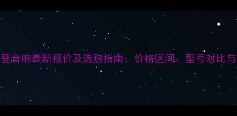 图片 加拿大百里登音响最新报价及选购指南：价格区间、型号对比与正品购买全
