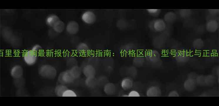 图片 加拿大百里登音响最新报价及选购指南：价格区间、型号对比与正品购买全1