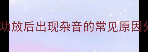 图片 加装功放后出现杂音的常见原因分析2