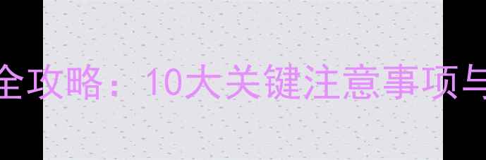 图片 励磁喇叭使用全攻略：10大关键注意事项与专业维护指南